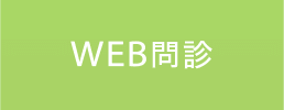 WEB問診