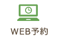 WEB予約