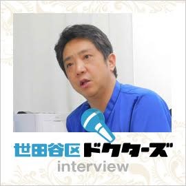 世田谷ドクターズ interview